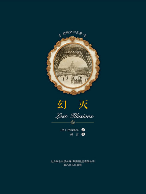 Cover image for 世界文学名著-幻灭
